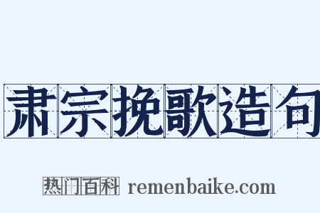 肃宗挽歌造句是什么意思的图片